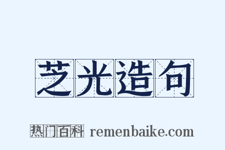 芝光造句是什么意思的图片